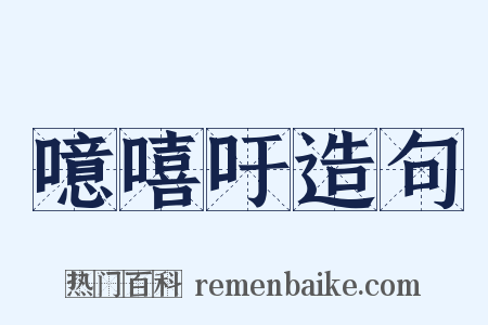 噫嘻吁造句是什么意思的图片